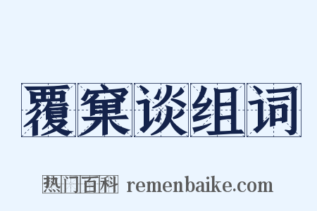 覆窠谈组词是什么意思的图片